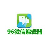 96微信编辑器预约安卓版下载(96微信编辑器怎么复制到公众号)