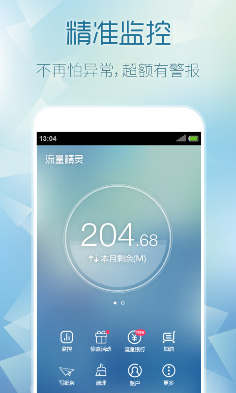 流量精灵软件 v4.1.2 官方安卓最新版 0