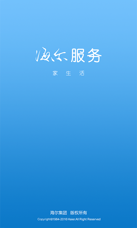 海尔服务手机版