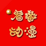 看撒动漫安卓版下载(看撒动漫app下载)