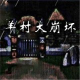 羊村大崩坏安卓版下载(羊村大崩坏手机版下载)