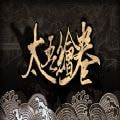 太吾绘卷安卓版(太吾绘卷手游下载)