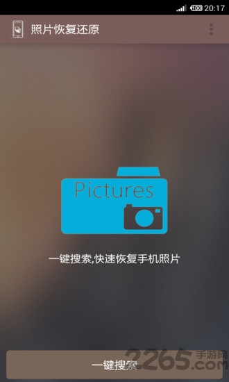 照片恢复还原免费版 v8.2 安卓版 0