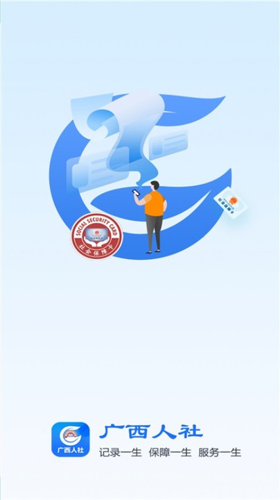 广西人社12333app官方版 v7.0.13 安卓最新版 3