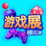 游戏展模拟器安卓版v0.0.3(游戏展模拟器app下载)