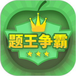 题王争霸app下载(题王争霸最新版本下载)