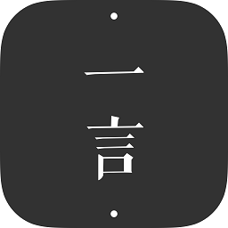 一言软件下载(一言app官方下载)
