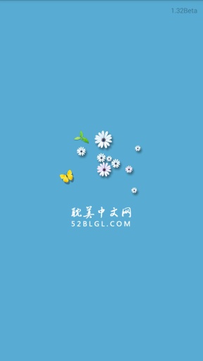 耽美中文网官方版 v1.32 安卓最新版 4