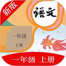 一年级语文上册人教版下载(一年级语文上册app下载电子版)