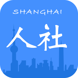 上海人社手机app下载(上海人社app官方下载2023最新版)