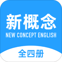 新概念英语全册app官方版下载(新概念英语全册app下载)
