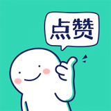 朋友圈集赞神器安卓版下载(朋友圈集赞神器app下载)