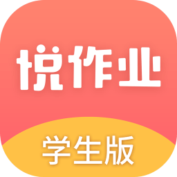 悦作业手机app下载(悦作业软件下载)