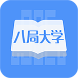 八局大学安卓版(八局大学app下载)