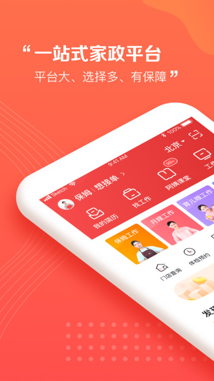 阿姨一点通家政服务平台 v9.2.2 安卓版 0