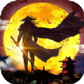 太古封魔录之茅山传 v1.1.5图