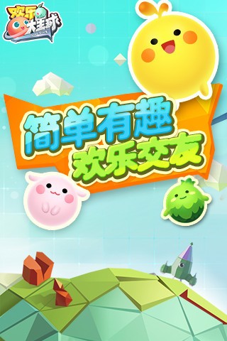 欢乐大星球游戏下载