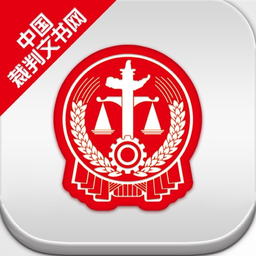 中国裁判文书网手机版下载(中国裁判文书网下载app)