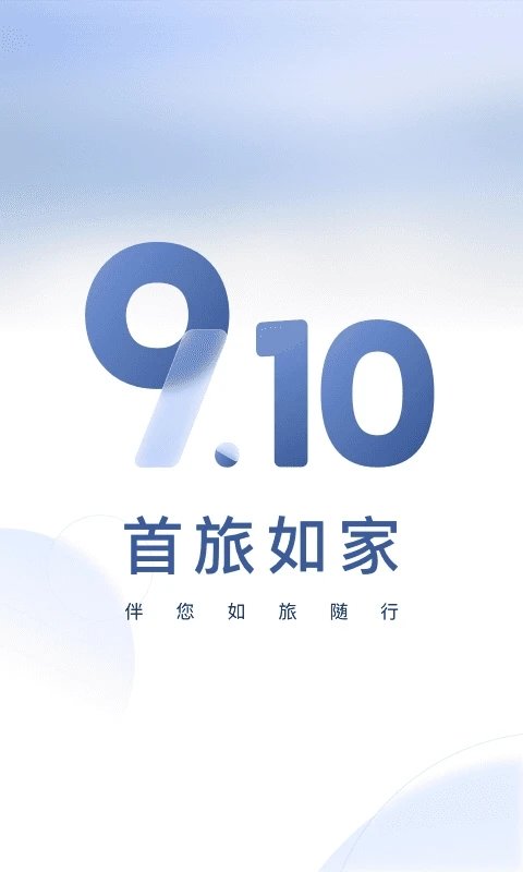 如家酒店客户端(更名首旅如家) v9.13.0 安卓最新版 3