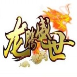 龙腾盛世180传奇打金安卓版(龙腾盛世180传奇打金手游下载)