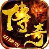 传奇单机复古176版安卓版下载(传奇单机版手游下载)