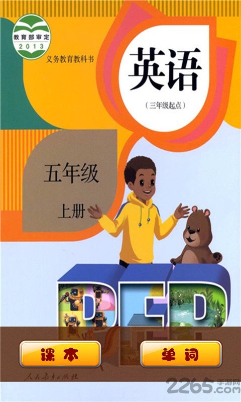 pep小学英语五年级上客户端下载
