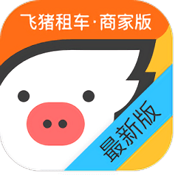 飞猪租车商家版app下载(飞猪租车商家版下载安装)
