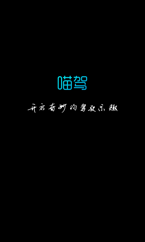 喵驾app最新版本 v3.2.10.091511 安卓版 3