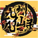九州凡仙录安卓版下载(九州凡仙录下载)