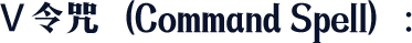 Ⅴ 令咒（Command Spell）：
