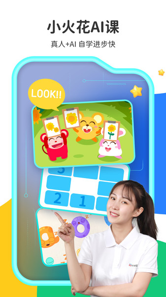小火花ai课app(改名小火花启蒙) v1.33.0 安卓客户端 0