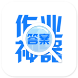 作业神器安卓版v20191025(作业神器下载)