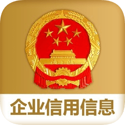国家企业信用信息公示系统(全国)手机版下载(国家企业信用信息公示系统app下载