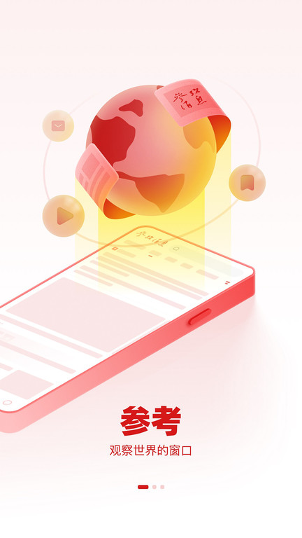 参考消息电子版app v6.0.1 安卓最新版 1