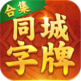 同城字牌安卓版下载(同城字牌游戏下载)