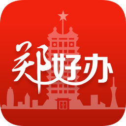 郑好办app最新版下载(郑好办app官方下载安装)