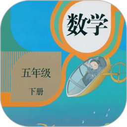 五年级数学下册人教版下载(五年级数学下册电子课本下载)