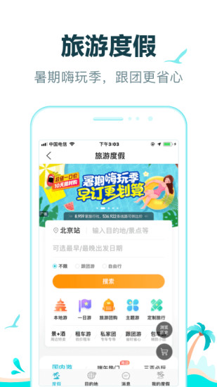 去哪儿网app官方 v10.1.13 安卓最新版 3