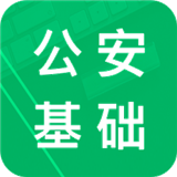 公安基础知识题库安卓版(公安基础知识题库app下载)