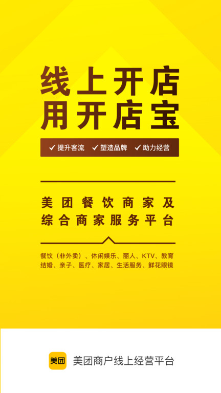 美团开店宝商家版 v9.20.1 安卓免费版 2