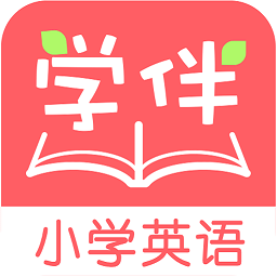 小学英语学伴app下载(小学英语学伴官方下载)