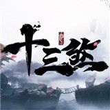 十三煞安卓版下载(十三煞手游下载)