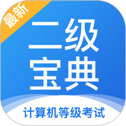 计算机二级宝典app图