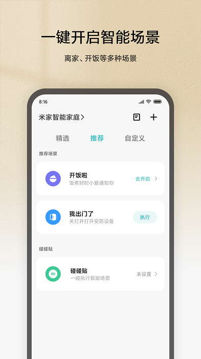 米家app官方免费 v8.1.703 安卓最新版 1