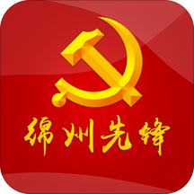 绵州先锋智慧党建云平台下载(绵州先锋app下载)