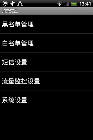 扣费克星360版软件 v2.2 安卓版 1