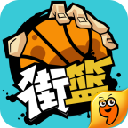街篮九游版 v1.29.1图