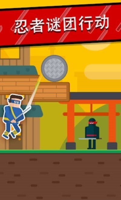 忍者先生刀术解谜