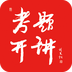 考题开讲安卓版下载(考题开讲app下载)