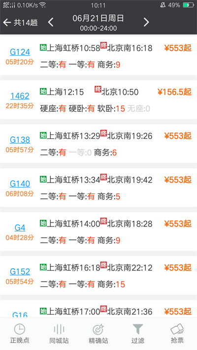 盛名列车时刻表最新版(又名盛名时刻表) v2023.02.25 安卓官方版 2